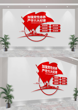六大纪律党员文化墙 CDR