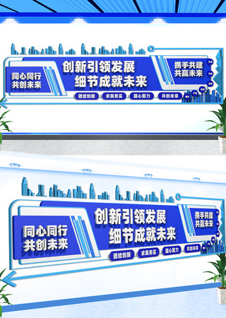 励志标语同心同行共创未来文化墙 CDR