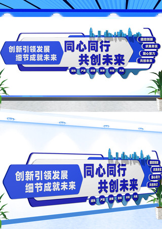 企业文化墙同心同行共创未来文化墙 CDR