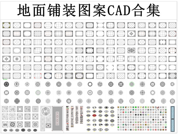 室内地面拼花CAD图库  dwg
