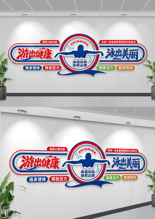 游泳文化墙游泳馆文化墙游泳社文化墙 CDR
