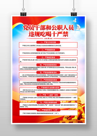 党员干部违规吃喝十严禁海报设计 PSD