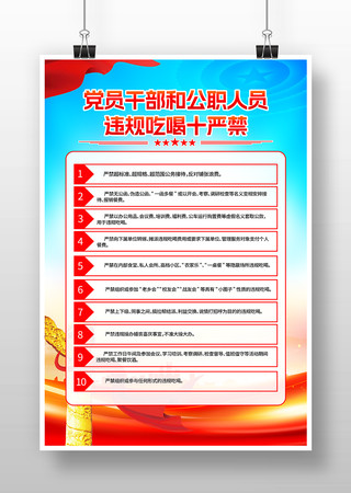 党员干部违规吃喝十严禁宣传海报设计 PSD