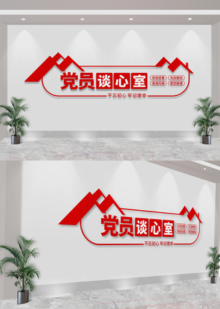党员谈心室社区文化墙 党员谈心室社区文化墙