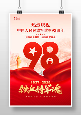 红色大气建军98周年海报 PSD
