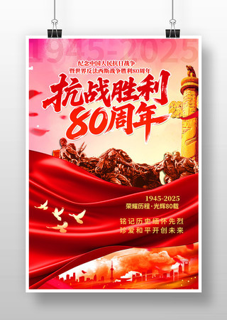 纪念中国人民抗日战争胜利80周年海报 PSD