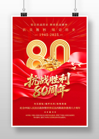 纪念中国人民抗日战争胜利80周年宣传海报 纪念中国人民抗日战争胜利80周年宣传海报