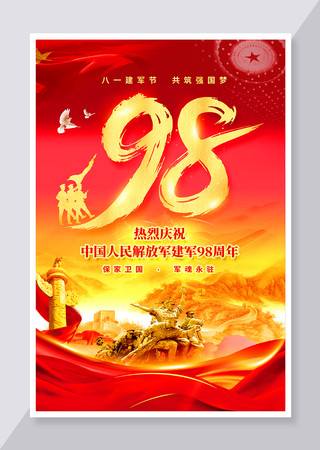 庆祝建军98周年八一建军节宣传海报设计 PSD