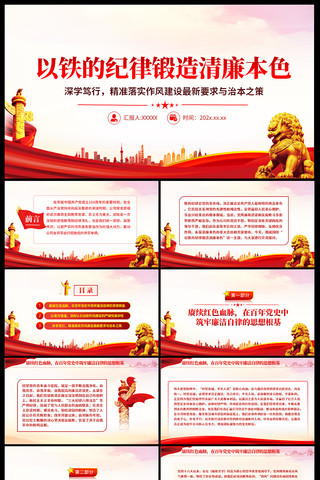 以铁的纪律锻造清廉本色党课ppt