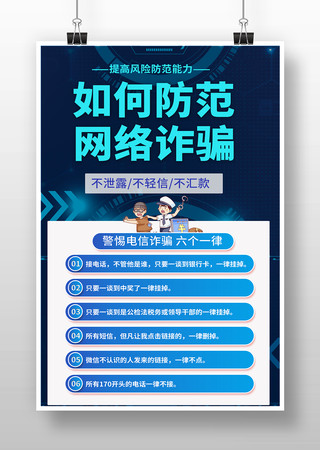预入电信诈骗六个一律海报 PSD