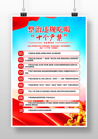 整治违规吃喝十个严禁党建宣传海报 PSD