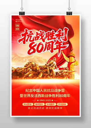 中国人民抗日战争胜利80周年海报 中国人民抗日战争胜利80周年海报