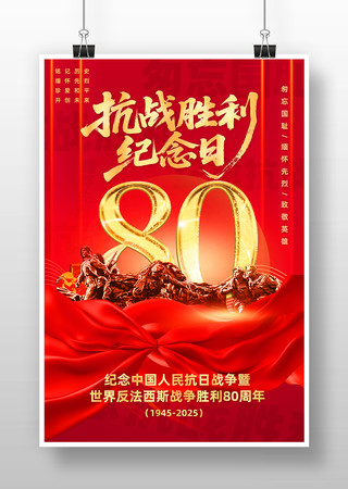 中国人民抗日战争胜利80周年海报 PSD