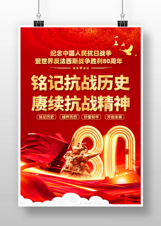 中国人民抗日战争胜利80周年海报设计 PSD