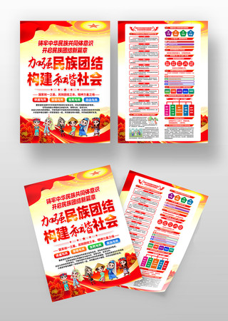 铸牢中华民族共同体意识民族团结党建宣传单