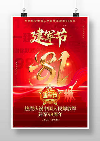八一建军节建军98周年海报 PSD