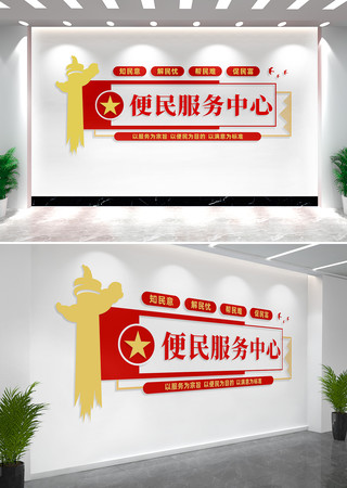 便民服务中心文化墙背景墙