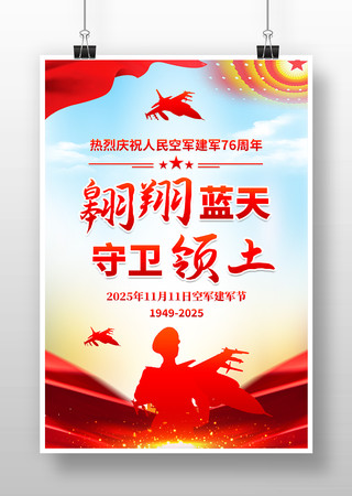 部队军队空军建军节76周年海报设计 部队军队空军建军节76周年海报设计