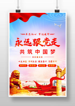 过道永远跟党走宣传海报 PSD