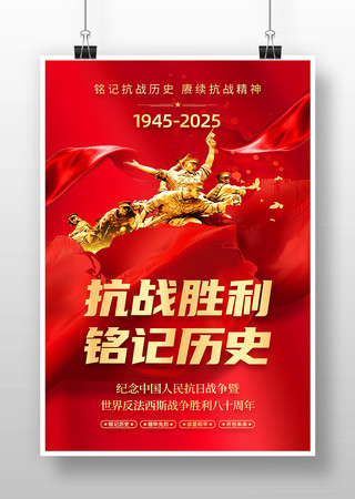 红色纪念中国人民抗日战争胜利80周年海报 PSD