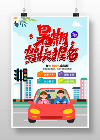 驾校招生海报 PSD