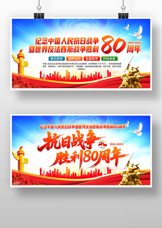 纪念中国人民抗日战争胜利80周年党建展板 纪念中国人民抗日战争胜利80周年党建展板