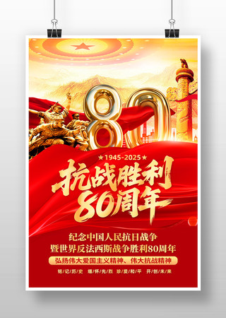 纪念中国人民抗日战争胜利80周年海报设计 PSD