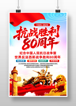 纪念中国人民抗日战争胜利80周年宣传海报 PSD