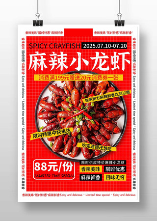 麻辣小龙虾宣传促销海报广告设计 PSD