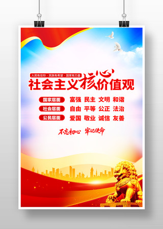 社会主义核心价值观标语海报挂画 PSD