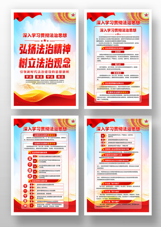 深入学习贯彻法治思想宣传海报挂画挂图