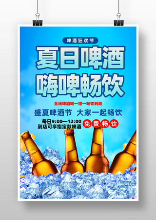 夏日啤酒节促销海报 PSD