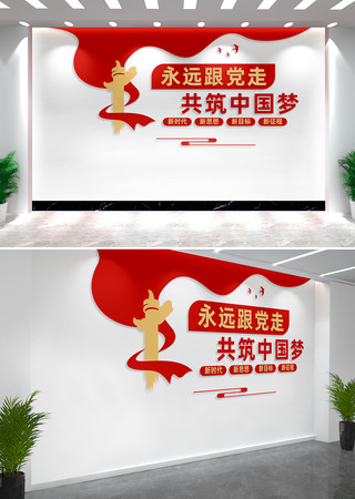 永远跟党走共筑中国梦党建标语文化墙