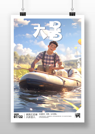 原创大暑节气海报 PSD