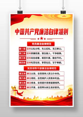 中国共产党廉洁自律准则廉政文化海报挂画 PSD
