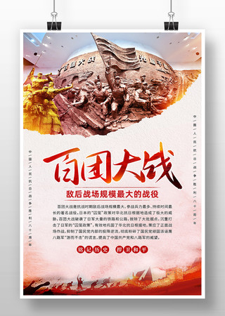 中国抗战战役之百团大战海报 PSD
