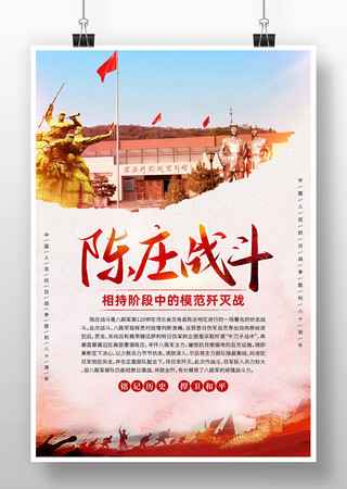 中国抗战战役之陈庄战斗海报 PSD