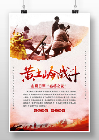 中国抗战战役之黄土岭战斗海报 PSD