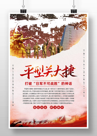 中国抗战战役之平型关大捷海报 PSD