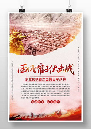 中国抗战战役之西风嘴子伏击战海报 PSD