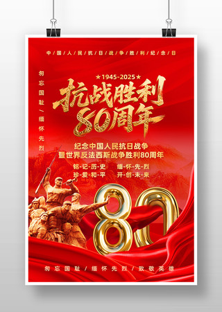 中国人民抗日战争胜利80周年海报 PSD