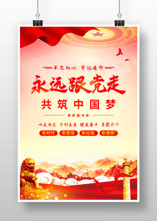 走廊永远跟党走共筑中国梦党建海报 PSD
