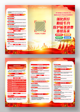 党政机关厉行节约反对浪费条例党建三折页