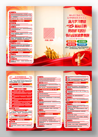 党政机关厉行节约反对浪费条例党建三折页