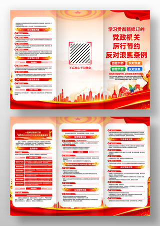 党政机关厉行节约反对浪费条例三折页