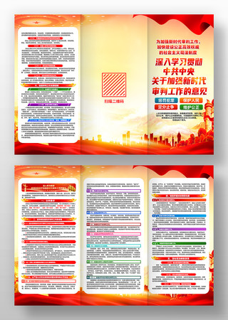 关于加强新时代审判工作的意见党建三折页