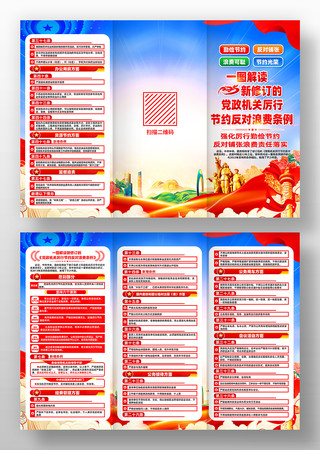 新修订党政机关厉行节约反对浪费条例三折页