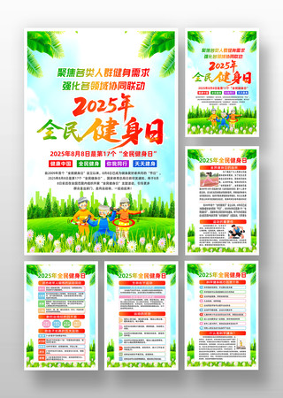 2025年全民健身日健康宣传挂画