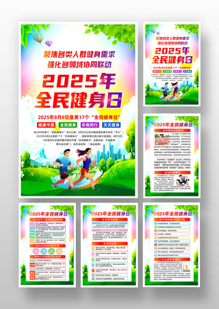 2025年全民健身日健康宣传挂画设计