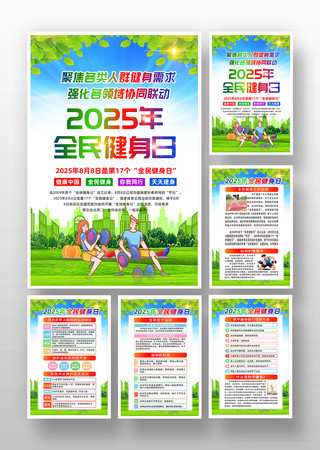 2025年全民健身日健康宣传挂画设计